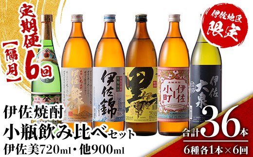isa896 【定期便6回(隔月)】伊佐焼酎小瓶飲み比べセット 伊佐美720ml・他5種各900ml 合計36本(6種各1本×6回)  鹿児島 本格芋焼酎 芋焼酎 焼酎 五合瓶 四合瓶 飲み比べ 詰め合わせ 詰合せ 【酒乃向原】