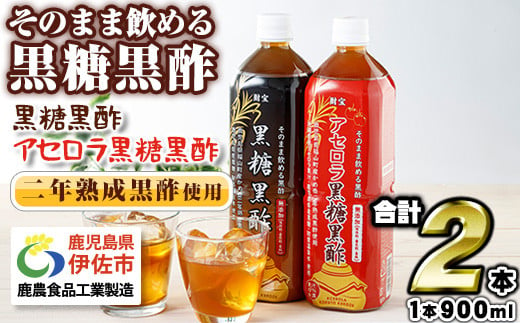 isa259 黒酢 ドリンク セット 900ml 合計2本 アセロラ 黒糖黒酢 希釈 せず そのまま飲める ストレートタイプ 鹿児島県 福山町 かめ壺 2年 熟成黒酢 鹿児島産 黒糖 沖縄産 アセロラ 天然アルカリ 温泉水 使用 伊佐市【財宝】