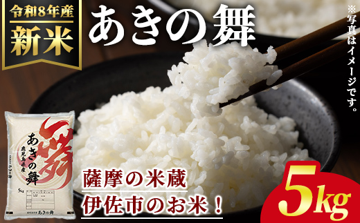 isa1113 ＜先行予約受付中！2026年11月中旬以降順次発送＞令和8年産 新米 鹿児島県産あきの舞(5kg) 国産 鹿児島県 米 お米 新米 白米 伊佐米 【赤崎農園】