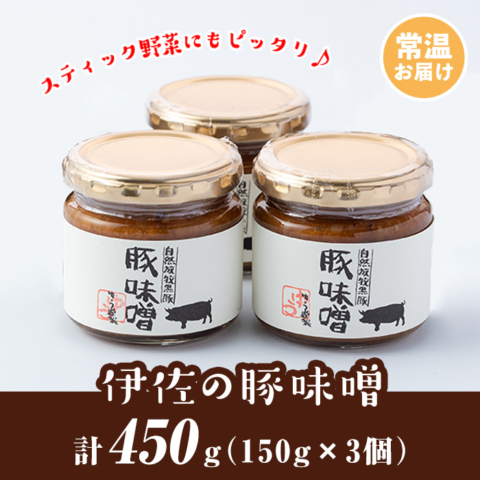 isa628 伊佐の豚味噌(計450g・150g×3個) 豚味噌 自然放牧 黒豚 手づくり 麦 味噌 生姜 唐辛子 豚みそ ご飯のお供 【工房ゆう】