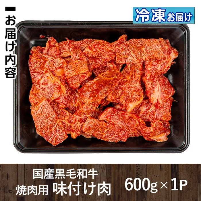 isa506 国産黒毛和牛 焼肉用味付け肉(計600g)国産 牛 牛肉 肉 味付き BBQ 炒め物 冷凍 冷凍便【お肉の直売所 伊佐店】