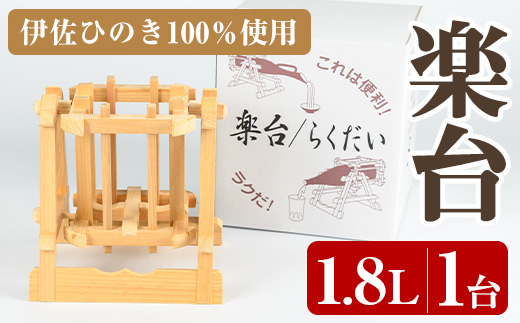 isa797 楽台(大・1.8L用) 焼酎 楽台 注ぎ台 ホルダー スタンド ボトルスタンド インテリア 焼酎グッズ 晩酌 家飲み 1.8L 伊佐ひのき使用 木製 専用箱入り 贈答 プレゼント 【広木建具】
