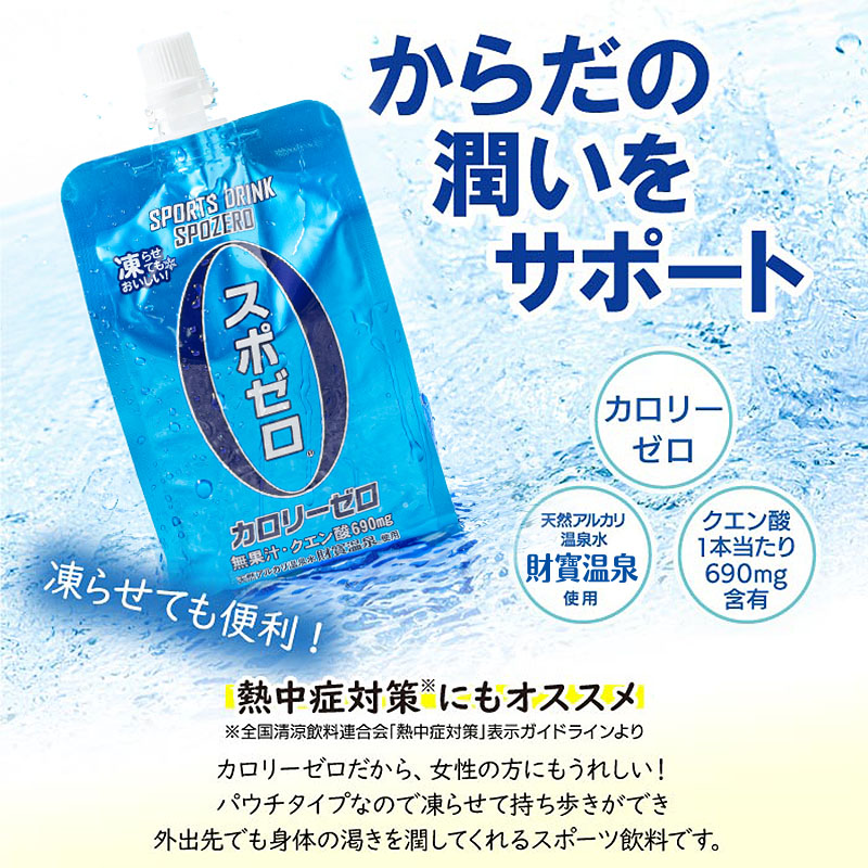 isa369 〈6回定期便〉スポーツドリンク(300g×30本×6回・計180本) スポゼロ パウチ カロリーゼロ 天然アルカリ 温泉水 で作った 飲料 鹿児島県 伊佐市 で製造 グレープフルーツ の香り 身体に必要な ミネラル成分（ナトリウム） がたっぷり クエン酸 690mg/本含有 冷凍 可能 保冷剤 としても【財宝】