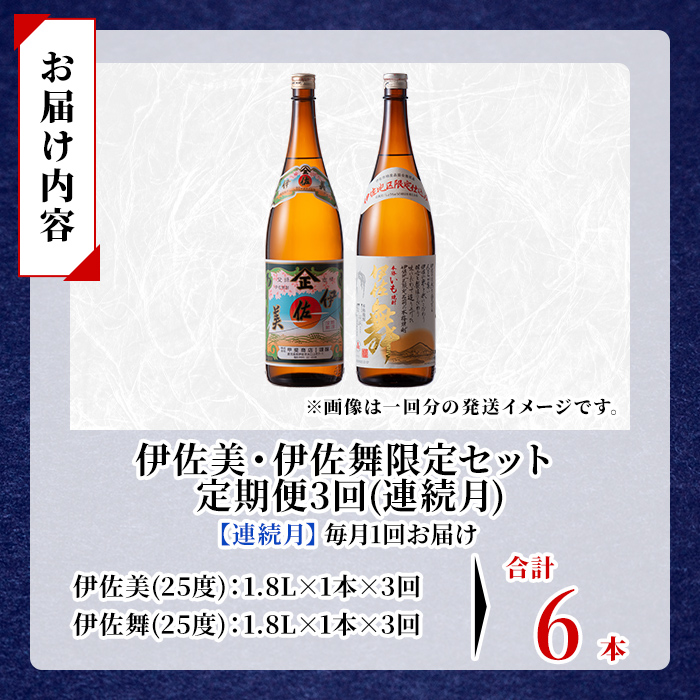 isa907 【定期便3回(連続月)】伊佐美・伊佐舞限定セット 各1.8L 合計6本(2種各1本×3回) 鹿児島 本格芋焼酎 芋焼酎 焼酎 一升瓶 飲み比べ 詰め合わせ 詰合せ 伊佐地区限定焼酎 伊佐舞 【酒乃向原】