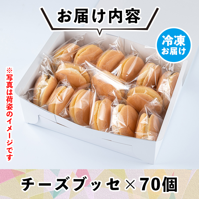 B8-03 伊佐銘菓！トリコロールのチーズブッセ(70個) ふるさと納税 伊佐市 特産品 お菓子 洋菓子 スイーツ おやつ 冷凍 冷凍便【ケーキハウストリコロール】