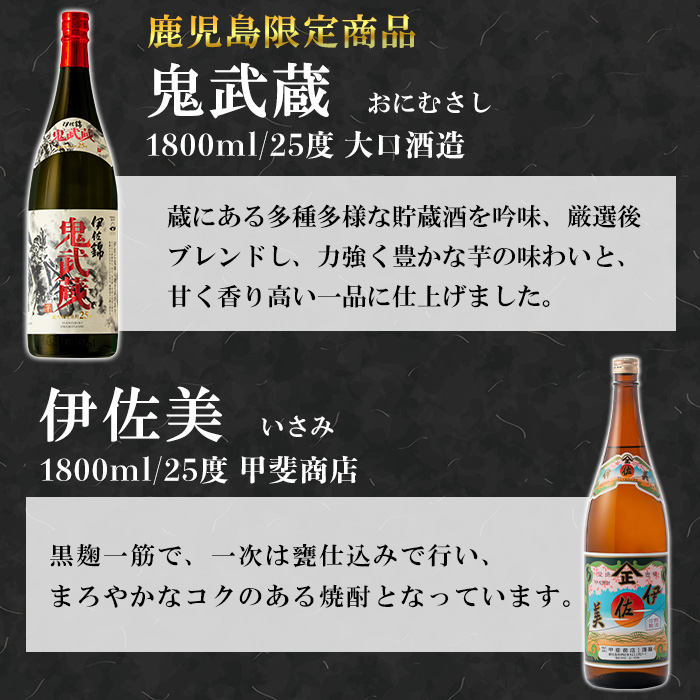 isa950 伊佐美・鬼武蔵セット(各1800ml、伊佐美2本・鬼武蔵１本) 鹿児島 本格芋焼酎 芋焼酎 焼酎 鹿児島限定 一升瓶 お酒 アルコール 宅飲み 【平酒店】