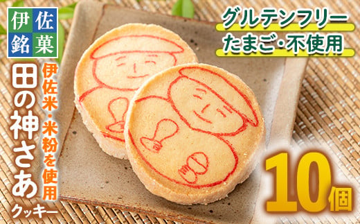 isa472 伊佐米使用！ 田の神さあクッキー(1箱・10個入) ふるさと納税 伊佐市 特産品 お菓子 洋菓子 お米 グルテンフリー スイーツ 卵不使用 鹿児島 クッキー おやつ 菓子 お菓子【ケーキハウストリコロール】