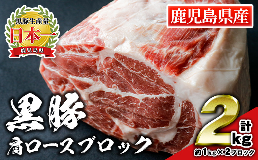 isa660 鹿児島県産豚肉！黒豚肩ロースブロック肉(計2kg・約1kg×2ブロック) ふるさと納税 伊佐市 特産品 国産 鹿児島 九州産 豚 豚肉 肩 ロース チャーシュー 焼豚 BBQ バーベキュー キャンプ アウトドア 冷凍 冷凍便 【財宝】