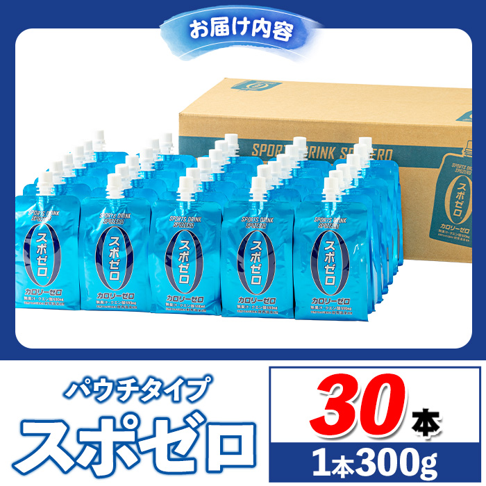 A0-37 スポーツドリンク(300g×30本) スポゼロ パウチ カロリーゼロ 天然アルカリ 温泉水 で作った 飲料 鹿児島県 伊佐市 で製造 グレープフルーツ の香り 身体に必要な ミネラル がたっぷり クエン酸 690mg/本含有 冷凍 可能 保冷剤 としても【財宝】