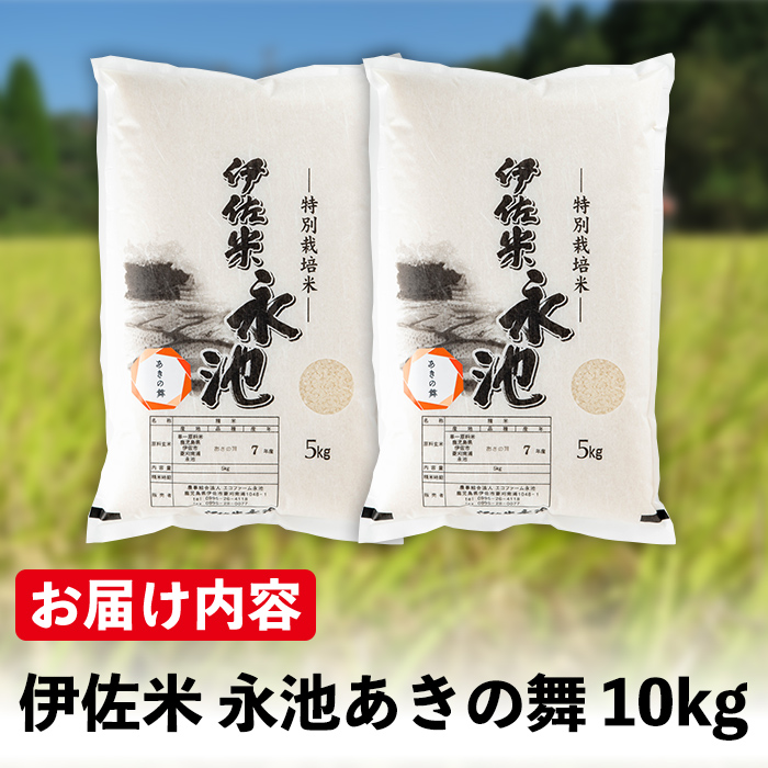 isa966 ＜先行予約受付中！2026年10月中旬から順次発送＞《数量限定》令和8年産 特別栽培米 伊佐米永池 あきの舞(10kg) 伊佐市 永池 特産品 お米 新米 米 白米 精米 伊佐米 あきの舞 10kg 【エコファーム永池】
