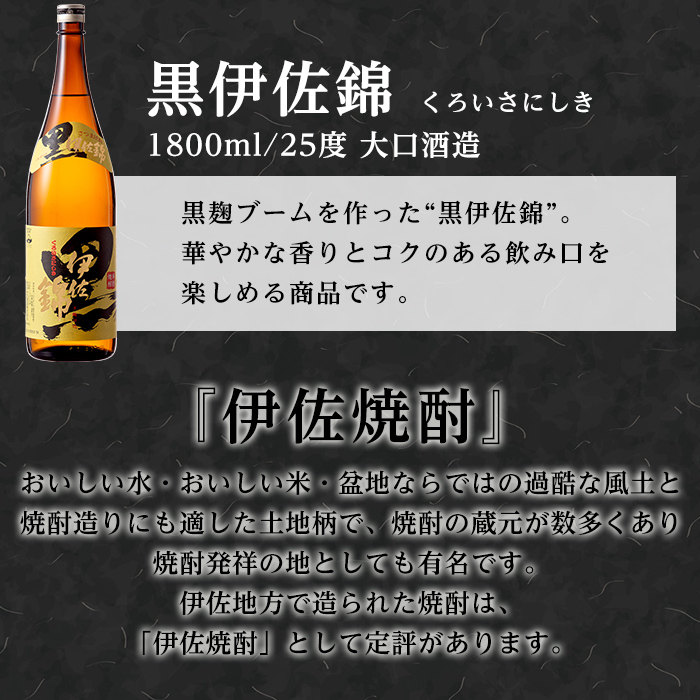isa772 【定期便3回(隔月)】我が家は黒伊佐セット＜計6本・計2本(1本 1800ml)×3回＞ 鹿児島 本格芋焼酎 芋焼酎 焼酎 一升瓶  酒 お酒 大口酒造 代表銘柄 常温 【平酒店】