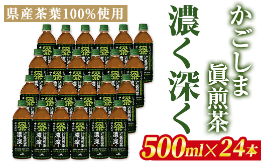 isa786 かごしま眞煎茶「濃く深く」(500ml×24本) 鹿児島産茶葉 お茶 緑茶 茶 PET ペットボトル 飲料 飲み物 【北さつま農業協同組合】