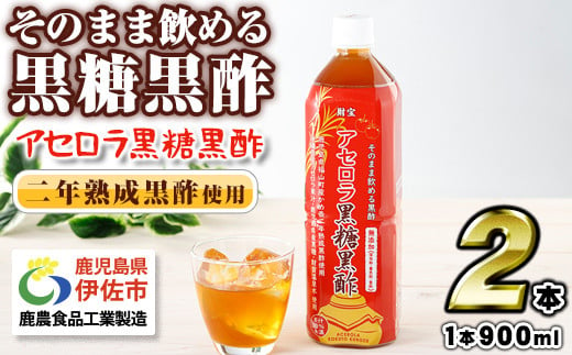 isa366 黒酢 ドリンク 900ml 2本 アセロラ黒糖黒酢 希釈 せず そのまま飲める ストレートタイプ 鹿児島県 福山町 かめ壺 2年 熟成黒酢 鹿児島産 黒糖 沖縄産 アセロラ 天然アルカリ 温泉水 使用 伊佐市 【財宝】