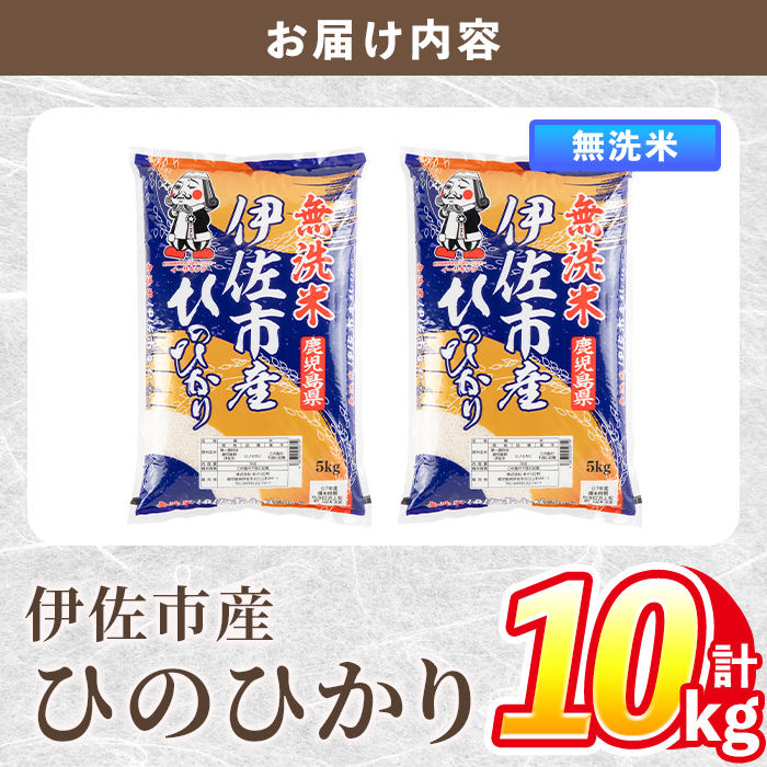 isa858 令和7年度産 鹿児島県伊佐市産米ひのひかり(無洗米/5kg×2袋・計10kg) 鹿児島県 伊佐市 ひのひかり 無洗米 国産米 米 精米 伊佐米 【タイヨー】