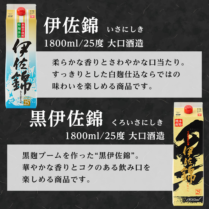 isa308 大いに飲みましょ！白伊佐錦・黒伊佐錦＜紙パック＞セット(1.8L×各3本・計6本) ふるさと納税 伊佐市 特産品 鹿児島 本格焼酎 芋焼酎 大口酒造 お酒 芋【平酒店】