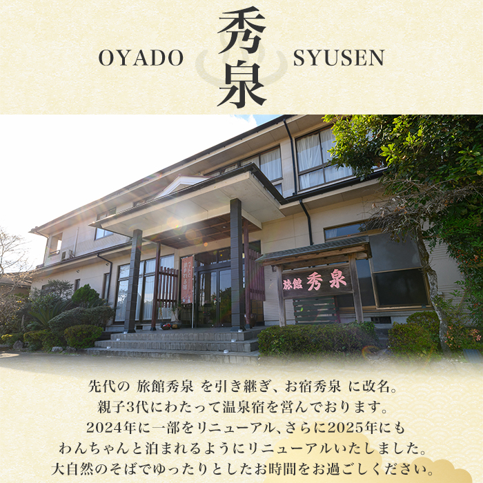 isa814 お宿秀泉 愛犬と泊まれる1名様宿泊券(夕食付) 鹿児島県 伊佐市 宿泊 宿泊券 宿泊チケット 旅行 天然温泉 伊佐米 黒毛和牛 ステーキ 愛犬 犬 同伴可 【お宿秀泉】