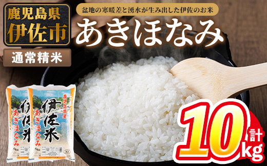 isa855 令和7年度産 鹿児島県伊佐市産米あきほなみ(通常精米/5kg×2袋・計10kg) 鹿児島県 伊佐市 あきほなみ 通常精米 国産米 米 精米 伊佐米 【タイヨー】