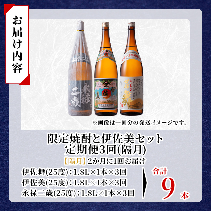isa915 【定期便3回(隔月)】限定焼酎と伊佐美セット 伊佐舞・伊佐美・永禄二歳 各1.8L 合計9本(3種各1本×3回) 鹿児島 本格芋焼酎 芋焼酎 焼酎 一升瓶 飲み比べ 詰め合わせ 詰合せ 伊佐地区限定焼酎 伊佐舞 【酒乃向原】