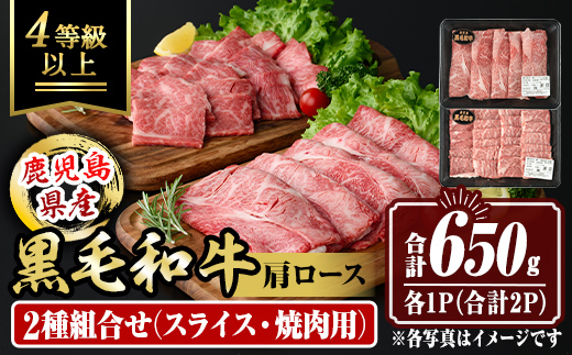 isa883 鹿児島県産黒毛和牛 肩ロース スライス350g/焼肉用300g(合計650g・各1P) 4等級以上！ 国産 牛肉 霜降り 国産 牛肉 霜降り 食べ比べ セット 家庭用 冷凍 【サンキョーミート】