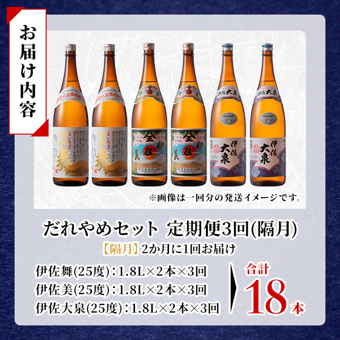 isa885 【定期便3回(隔月)】だれやめ焼酎セット 伊佐舞・伊佐美・伊佐大泉 各1.8L 合計18本(3種各2本×3回)  鹿児島 本格芋焼酎 芋焼酎 焼酎 一升瓶 飲み比べ 詰め合わせ 詰合せ 晩酌 飲みやすい だいやめ 伊佐限定焼酎 【酒乃向原】