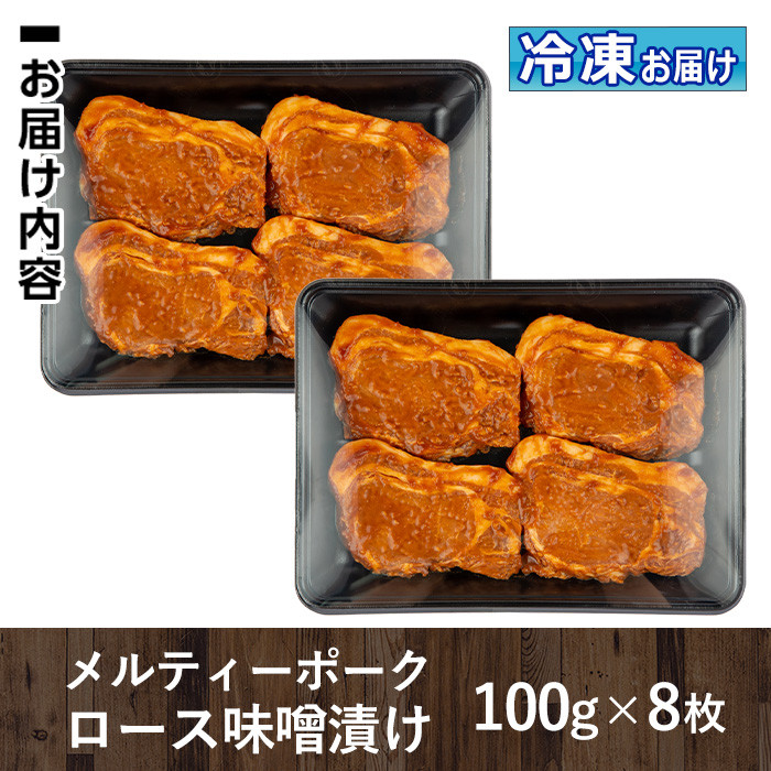 isa505 鹿児島産 メルティーポークロース味噌漬け(計800g・100g×8枚)国産 ロース みそ パック 豚肉 ぶたにく 豚 肉 詰合せ 冷凍 味付き【お肉の直売所 伊佐店】