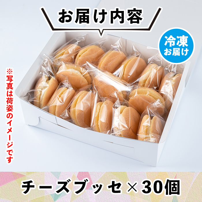 A2-09 伊佐銘菓！トリコロールのチーズブッセ(30個) ふるさと納税 伊佐市 特産品 お菓子 洋菓子 スイーツ おやつ 冷凍 冷凍便【ケーキハウストリコロール】