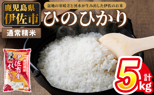 isa852 令和7年度産 鹿児島県伊佐市産米ひのひかり(通常精米/5kg×1袋) 鹿児島県 伊佐市 ひのひかり 通常精米 国産米 米 精米 伊佐米 【タイヨー】