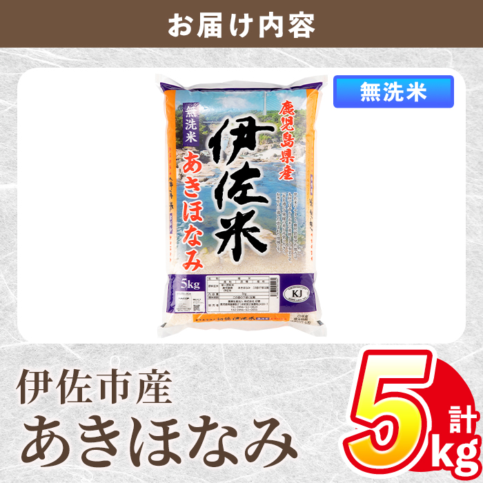 isa859 令和7年度産 鹿児島県伊佐市産米あきほなみ(無洗米/5kg×1袋) 鹿児島県 伊佐市 あきほなみ 無洗米 国産米 米 精米 伊佐米 【タイヨー】