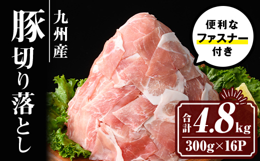 isa593 九州産 豚肉切り落とし (合計4.8kg・300g×16P)国産 真空包装 真空パック ファスナー 小分け 切落とし ぶたにく 豚 肉 冷凍【サンキョーミート株式会社】