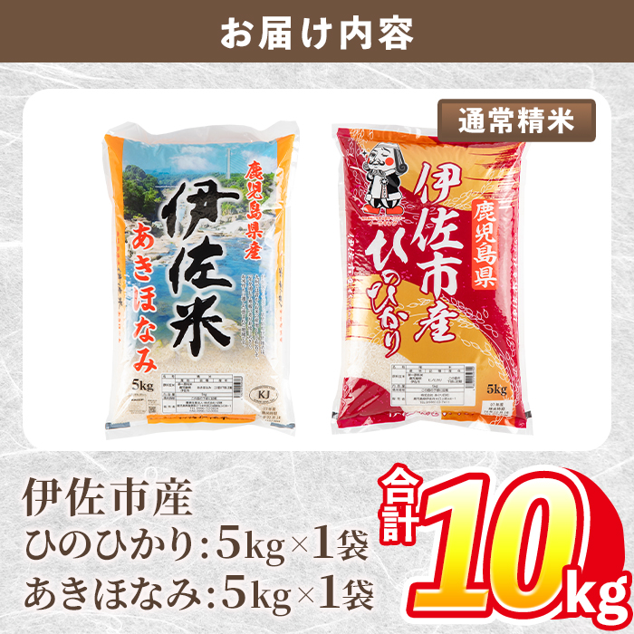 isa856 令和7年度産 鹿児島県伊佐市産米食べ比べセット《ひのひかり・あきほなみ》(通常精米/5kg×各1袋・合計10kg) 鹿児島県 伊佐市 ひのひかり あきほなみ 通常精米 国産米 セット 食べ比べ 米 精米 伊佐米 【タイヨー】