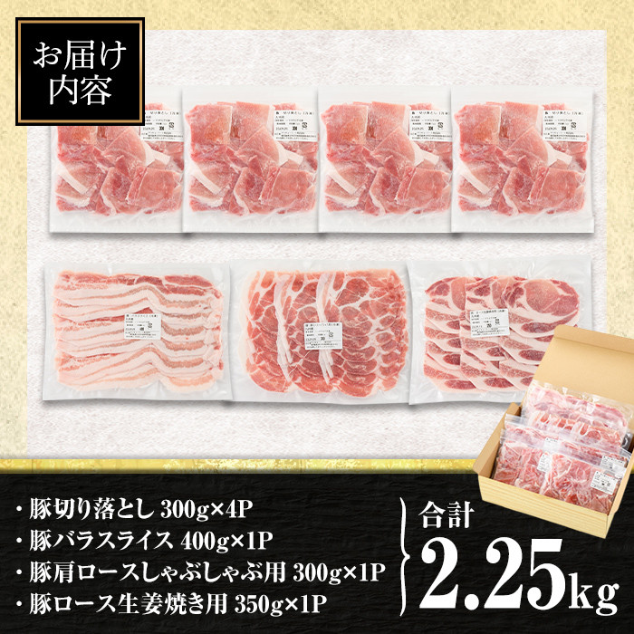 isa429 【寄附完了月の月末までに発送！】九州産 豚肉4種セット (合計2.25kg) 国産 切り落とし バラスライス 肩ロース ロース しゃぶしゃぶ 生姜焼き 真空包装 真空パック ファスナー 小分け ぶたにく 豚 肉 詰合せ 詰め合わせ 冷凍 【サンキョーミート株式会社】