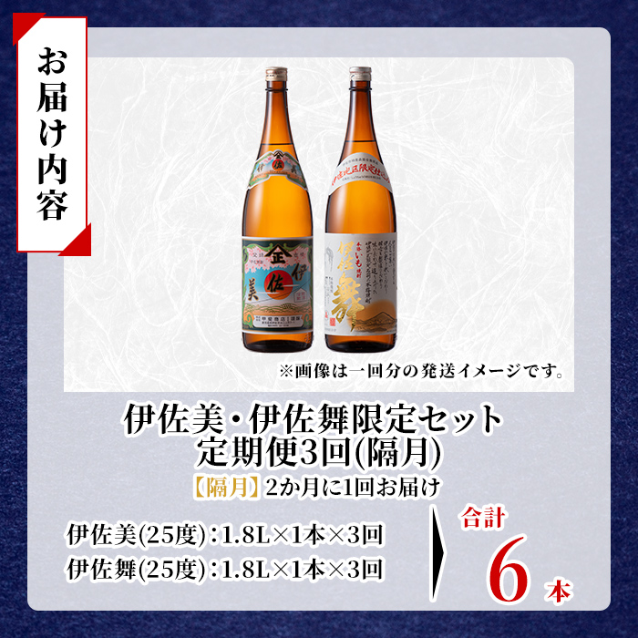 isa905 【定期便3回(隔月)】伊佐美・伊佐舞限定セット 各1.8L 合計6本(2種各1本×3回) 鹿児島 本格芋焼酎 芋焼酎 焼酎 一升瓶 飲み比べ 詰め合わせ 詰合せ 伊佐地区限定焼酎 伊佐舞 【酒乃向原】