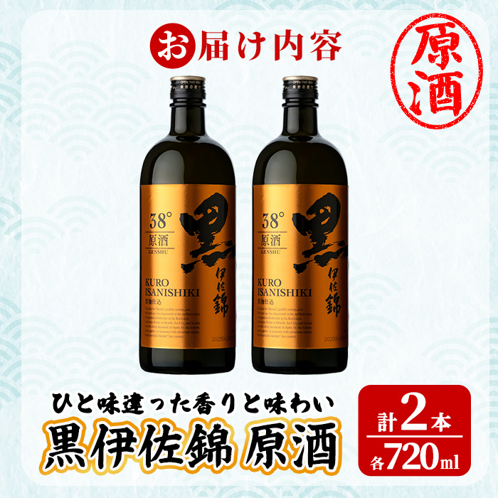 isa955 黒伊佐錦原酒2本セット(各720ml×2本) 鹿児島 原酒 伊佐 本格芋焼酎 芋焼酎 黒伊佐 くろいさ 黒麹 【池水商店】