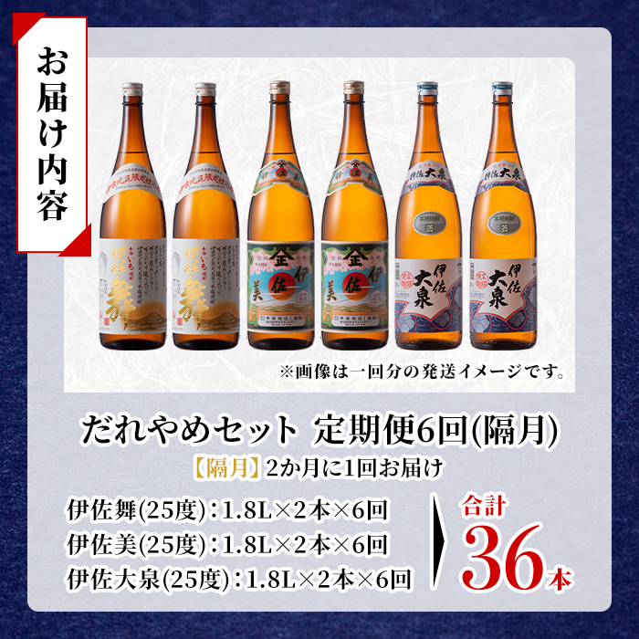 isa886 【定期便6回(隔月)】だれやめ焼酎セット 伊佐舞・伊佐美・伊佐大泉 各1.8L 合計36本(3種各2本×6回)  鹿児島 本格芋焼酎 芋焼酎 焼酎 一升瓶 飲み比べ 詰め合わせ 詰合せ 晩酌 飲みやすい だいやめ 伊佐限定焼酎 【酒乃向原】