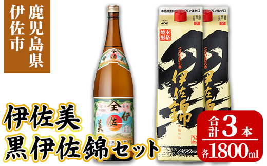isa958 伊佐美・紙パック黒伊佐錦セット(各1800ml、伊佐美×1本・黒伊佐錦×2本) 鹿児島 伊佐 本格芋焼酎 伊佐美 プレミアム焼酎と くろいさ 黒伊佐 飲み比べ 紙パック 【池水商店】