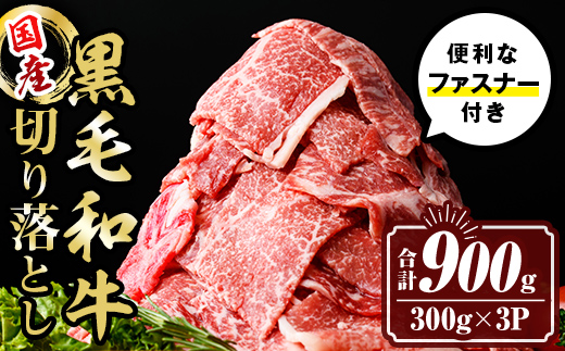 isa442 黒毛和牛切り落とし (合計900g・300g×3P) 国産 真空包装 真空パック ファスナー 小分け 切落とし 牛 うし 牛肉 アウトドア BBQ 冷凍 【サンキョーミート株式会社】