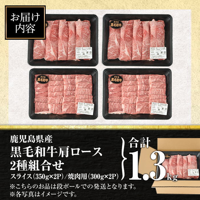isa884 鹿児島県産黒毛和牛 肩ロース スライス350g/焼肉用300g(合計1.3kg・各2P) 4等級以上！ 国産 牛肉 霜降り 国産 牛肉 霜降り 食べ比べ セット 家庭用 冷凍 【サンキョーミート】