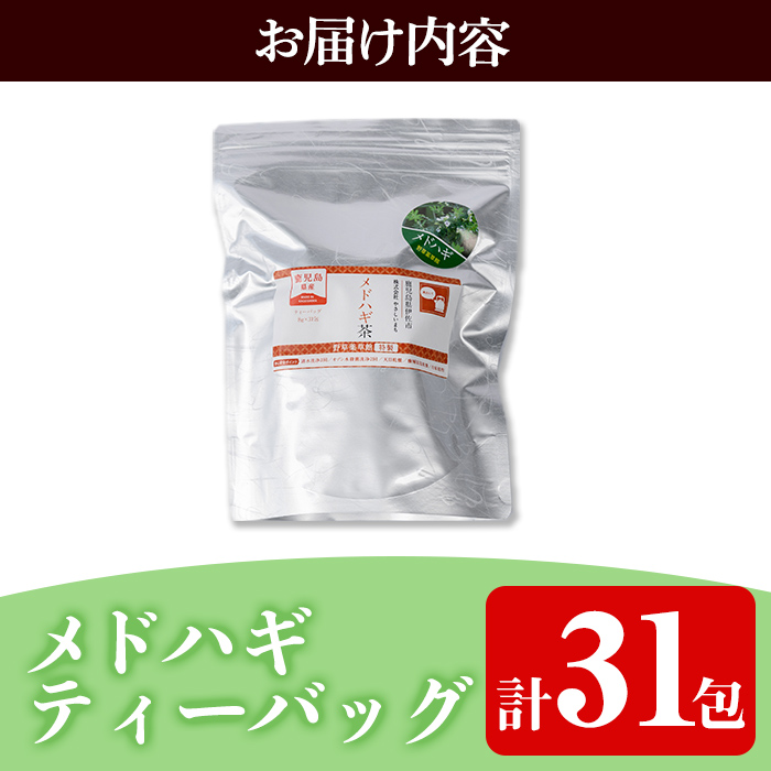 isa467 メドハギティーバッグ (8g×31包) 鹿児島 メドハギ茶 お茶 健康茶 茶 ティー 薬草【やさしいまち】