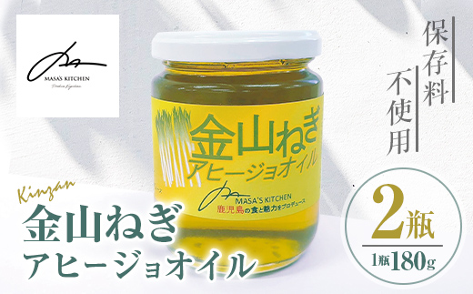 isa636 〈保存料不使用〉金山ねぎアヒージョオイル(180g×2瓶) 加工食品 救われたシリーズ 金山ねぎ フードロス 規格外 調味料 オリーブオイル アヒージョ パスタ サラダ 炒め物 サーキュラーエコノミー 【MASA'S KITCHEN】