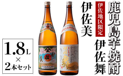 A5-06 伊佐美・伊佐舞 限定セット(1.8L各1本・計2本) 鹿児島 本格芋焼酎 芋焼酎 焼酎 一升瓶 飲み比べ 詰め合わせ 詰合せ 伊佐地区限定焼酎 伊佐舞 【酒乃向原】