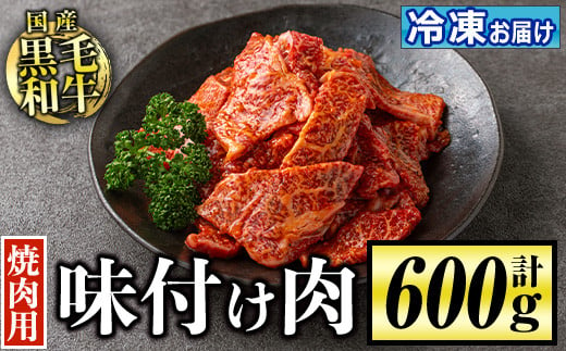 isa506 国産黒毛和牛 焼肉用味付け肉(計600g)国産 牛 牛肉 肉 味付き BBQ 炒め物 冷凍 冷凍便【お肉の直売所 伊佐店】