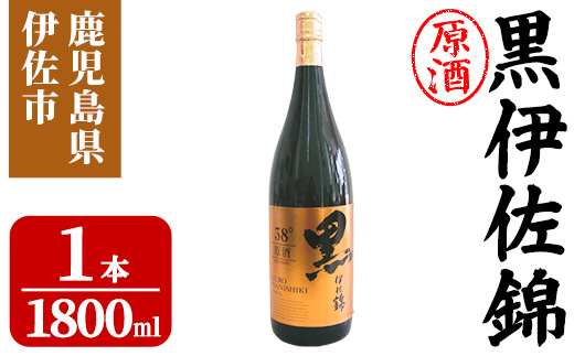 isa956 黒伊佐錦原酒(1800ml×1本) 鹿児島 原酒 伊佐 本格芋焼酎 芋焼酎 黒伊佐 くろいさ 黒麹 【池水商店】
