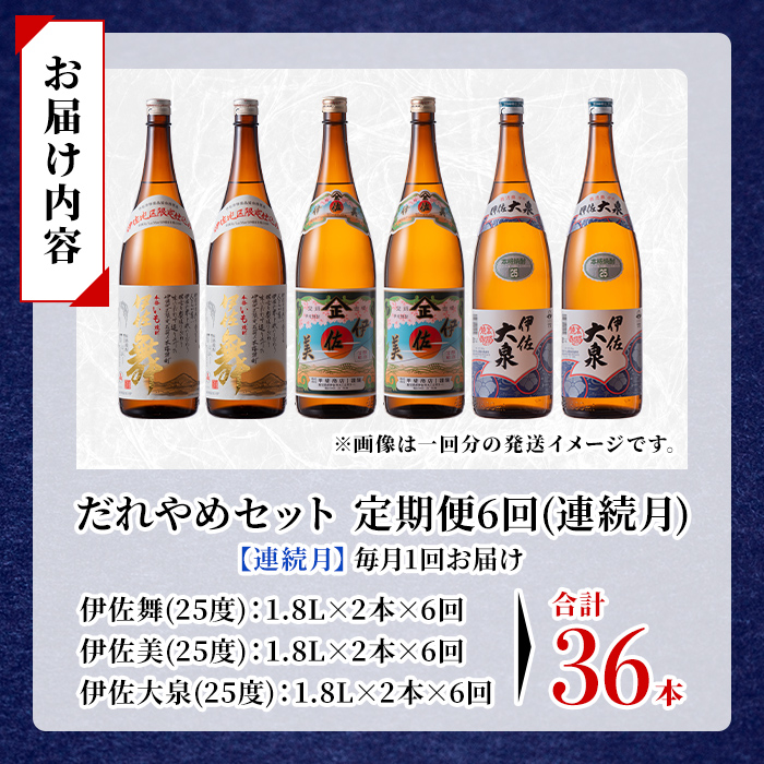 isa888 【定期便6回(連続月)】だれやめ焼酎セット 伊佐舞・伊佐美・伊佐大泉 各1.8L 合計36本(3種各2本×6回)  鹿児島 本格芋焼酎 芋焼酎 焼酎 一升瓶 飲み比べ 詰め合わせ 詰合せ 晩酌 飲みやすい だいやめ 伊佐限定焼酎 【酒乃向原】