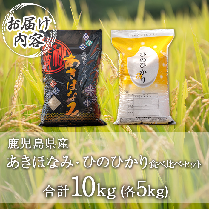 isa845 鹿児島県産ひのひかり・あきほなみ食べ比べセット(各5kg・合計10kg) 国産 鹿児島県 米 お米 白米 伊佐米 ひのひかり あきほなみ 食べ比べ セット 【赤崎農園】