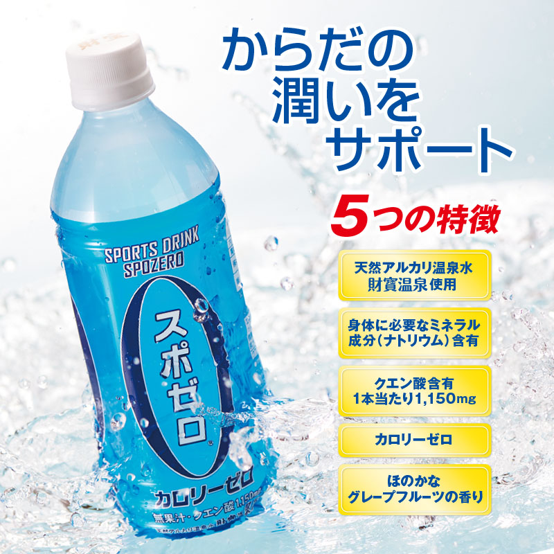 isa656 スポーツドリンク 500ml 48本 スポゼロ ペットボトル カロリーゼロ 天然アルカリ 温泉水 でつくった スポーツ 飲料 鹿児島県 伊佐市 で製造 グレープフルーツ の香り 身体に必要な ミネラル成分(ナトリウム) がたっぷり クエン酸 1,150mg/本含有 【財宝】