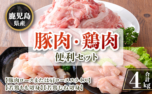 isa874 鹿児島県産 豚肉・鶏肉便利セット(合計4kg) 鹿児島県産 国産 豚肉 鶏肉 セット ロース 肩ロース スライス 切り落とし 若鶏 もも肉 もも切身 むね肉 むね切身 炒め物 揚げ物 おかず おつまみ カット済み 真空 小分け 【TRINITY】