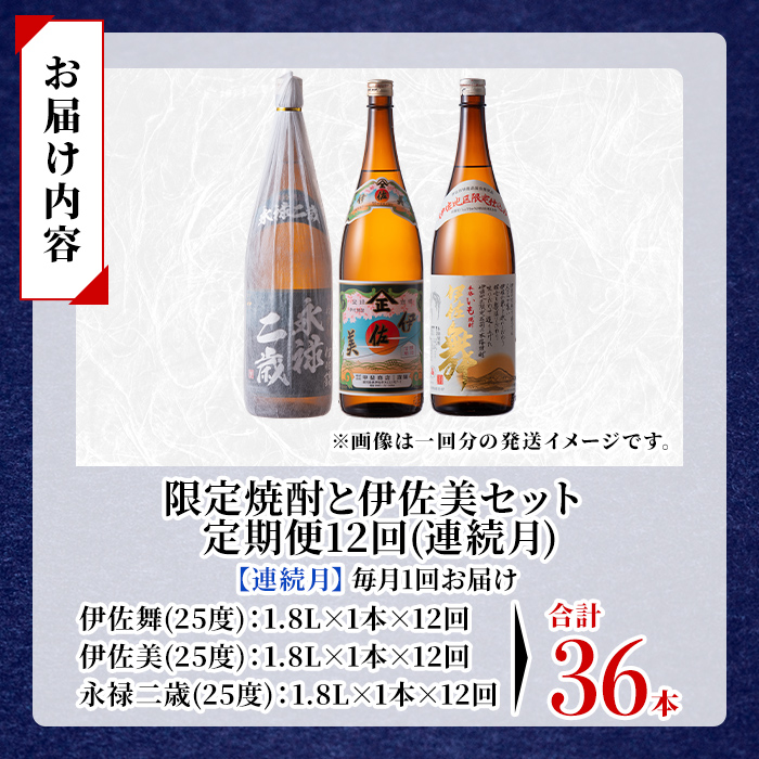 isa919 【定期便12回(連続月)】限定焼酎と伊佐美セット 伊佐舞・伊佐美・永禄二歳 各1.8L 合計36本(3種各1本×12回) 鹿児島 本格芋焼酎 芋焼酎 焼酎 一升瓶 飲み比べ 詰め合わせ 詰合せ 伊佐地区限定焼酎 伊佐舞 【酒乃向原】