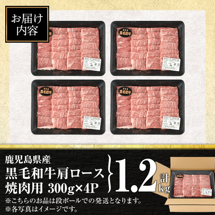 isa882 鹿児島県産黒毛和牛 肩ロース焼肉用(計1.2kg・300g×4P) 4等級以上！ 国産 牛肉 霜降り 国産 牛肉 霜降り 家庭用 冷凍 【サンキョーミート】
