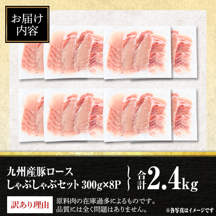 isa944 〈訳あり〉九州産豚ロースしゃぶしゃぶセット(合計2.4kg・300g×8P) 九州産 肉 豚肉 豚 ぶた ロース スライス しゃぶしゃぶ 個包装 パック 真空包装 冷凍 【サンキョーミート株式会社】