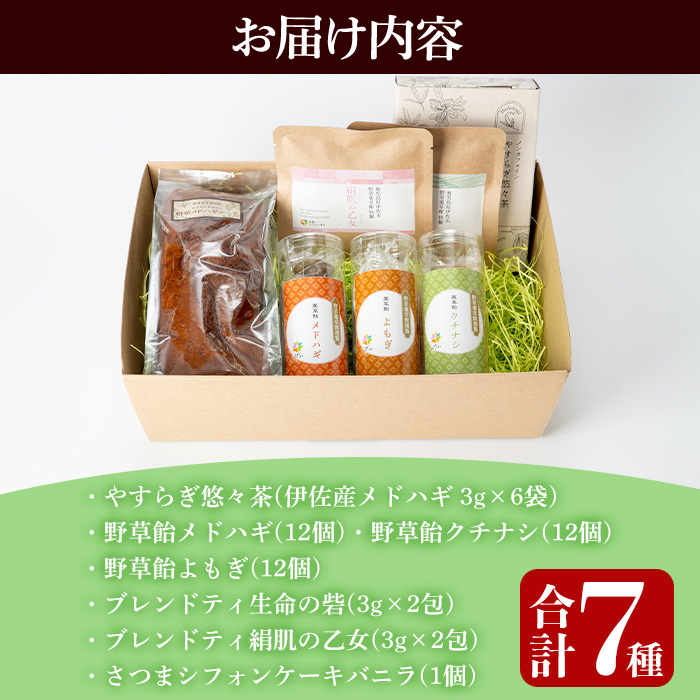 isa842 からだにやさしいティータイム(合計7種) 鹿児島 お茶 健康茶 茶 ティー ハーブティー よもぎ メドハギ クチナシ 飴 シフォンケーキ 薬草 お菓子セット 詰め合わせ 【やさしいまち】